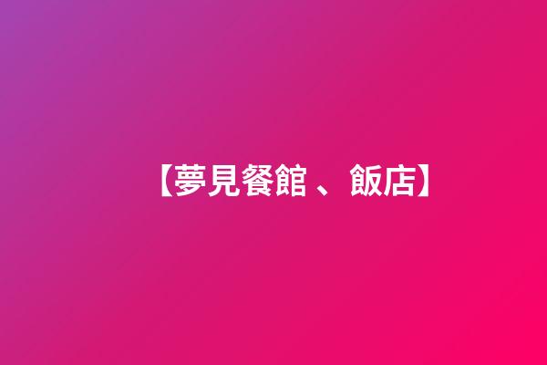 【夢見餐館、飯店】